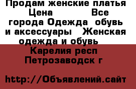 Продам женские платья › Цена ­ 2 000 - Все города Одежда, обувь и аксессуары » Женская одежда и обувь   . Карелия респ.,Петрозаводск г.